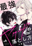 最強ヤクザの落とし方［ばら売り］　#06
