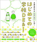 多様性時代のモヤモヤに効く　はじめての学校DE＆I