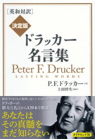 ［英和対訳］ 決定版　ドラッカー名言集【電子書籍】[ P.F.ドラッカー ]