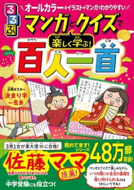るるぶマンガとクイズで楽しく学ぶ！百人一首 
