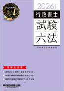 2026年度版 行政書士試験六法