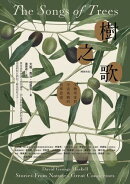 樹之歌（暢銷改版）：生物學家對宇宙萬物的哲學思索