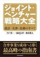 ジョイント・ベンチャー戦略大全
