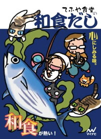 てふや食堂の和食だし【電子書籍】[ てふや食堂 ]