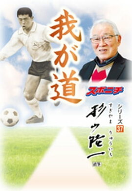 「我が道」杉山隆一 