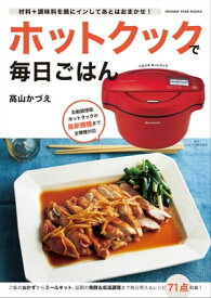 ホットクックで毎日ごはん【電子書籍】[ オレンジページ ]