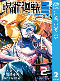 呪術廻戦≡（モジュロ） 2【電子書籍】[ 芥見下々 ]