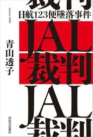 JAL裁判 日航123便墜落事件【電子書籍】[ 青山透子 ]