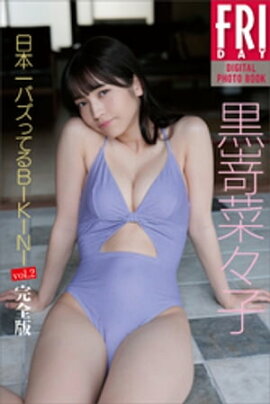 黒嵜菜々子「日本一バズってるＢＩＫＩＮＩ」ｖｏｌ．２　完全版　ＦＲＩＤＡＹデジタル写真集 