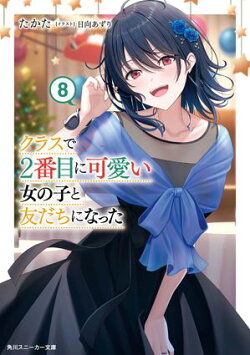 クラスで２番目に可愛い女の子と友だちになった【電子版】８