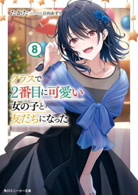 クラスで2番目に可愛い女の子と友だちになった【電子版】8【電子書籍】[ たかた ]