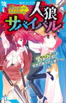 人狼サバイバル　気炎万丈！　世界の果ての人狼ゲーム（上）