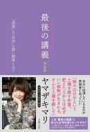 最後の講義　完全版　漫画家・文筆家・画家　ヤマザキマリ