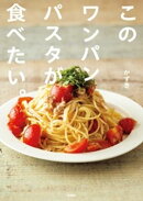【楽天ブックス限定】このワンパンパスタが食べたい。