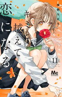 キミと越えて恋になる 単行本版 11【電子書籍】[ 柚樹ちひろ ]