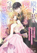 殿下、私は愛されるつもりはございません〜前世で毒殺された元王太子妃は、愛なき契約婚で逃げ切りたい……のに。〜
