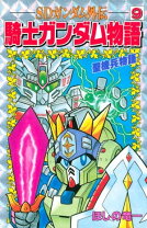 楽天市場】sdガンダム外伝 騎士ガンダム物語 漫画の通販 