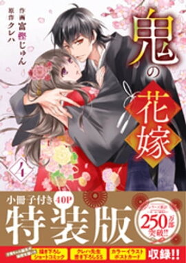 鬼の花嫁4巻特装版 