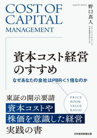 資本コスト経営のすすめ　なぜあなたの会社はPBR＜1倍なのか【電子書籍】[ 野口真人 ]
