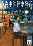 真夜中法律事務所