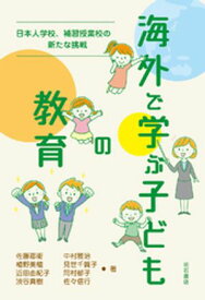 海外で学ぶ子どもの教育ーー日本人学校、補習授業校の新たな挑戦【電子書籍】[ 佐藤郡衛 ]