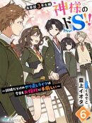 神様のドＳ！！〜試練だらけのやり直しライフは今日もお嬢様に手厳しい〜６