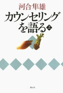 カウンセリングを語る（上）