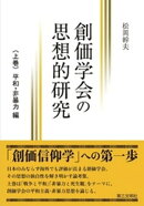 創価学会の思想的研究:〈上巻〉 平和・非暴力 編