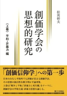 創価学会の思想的研究:〈上巻〉 平和・非暴力 編 