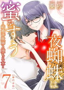 夜蜘蛛は蜜をすう〜結婚詐欺師と堕ちる女〜　単行本版7
