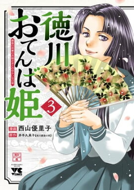 徳川おてんば姫 〜最後の将軍のお姫さまとのゆかいな日常〜　3 