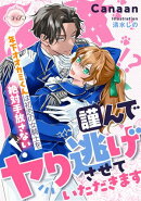 謹んでヤり逃げさせていただきます　年下オオカミくんは初恋の女騎士を絶対手放さない！