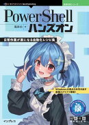 PowerShellハンズオン