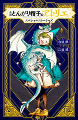 小説　とんがり帽子のアトリエ　スペシャルストーリーズ 