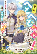 もう私、へとへと聖女じゃありません！〜突然追放された私は、なぜか隣国の皇太子に溺愛されています！？〜