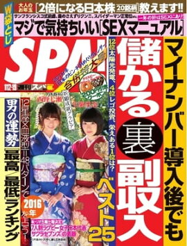 SPA！ 2016年1月12日・1月19日合併号 2016年1月12日・1月19日合併号