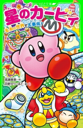 星のカービィ　毛糸の世界で大事件！ 