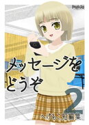 メッセージをどうぞ へけもこ短編集2