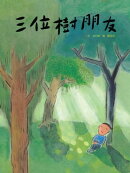 三位樹朋友