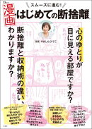 スムーズに進む! 漫画・はじめての断捨離