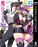 魔法少女201 5