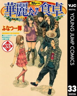 華麗なる食卓 33 