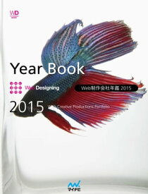 Web制作会社年鑑 2015　Web Designing Year Book 2015【電子書籍】