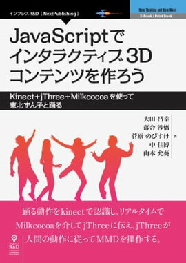 JavaScriptǥ󥿥饯ƥ3DƥĤKinect+jThree+MilkcocoaȤä̤Ҥ٤ 