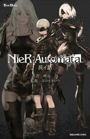 小説NieR:Automata（ニーアオートマタ） 長イ話【電子書籍】[ 映島巡 ]