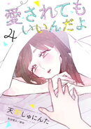 愛されてもいいんだよ　分冊版（４）