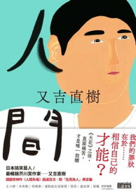 人間【史上最暢銷芥川賞作家又吉直樹最新長篇代表作】【電子書籍】[ 又吉直樹 ]