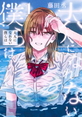 大人になれない僕らは（１） 