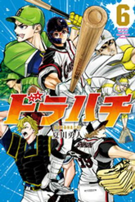 ドラハチ（６）【楽天Kobo限定特典付】 