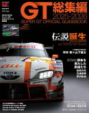 スーパーGT公式ガイドブック 2025-2026 総集編